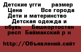 Детские угги  23 размер  › Цена ­ 500 - Все города Дети и материнство » Детская одежда и обувь   . Башкортостан респ.,Баймакский р-н